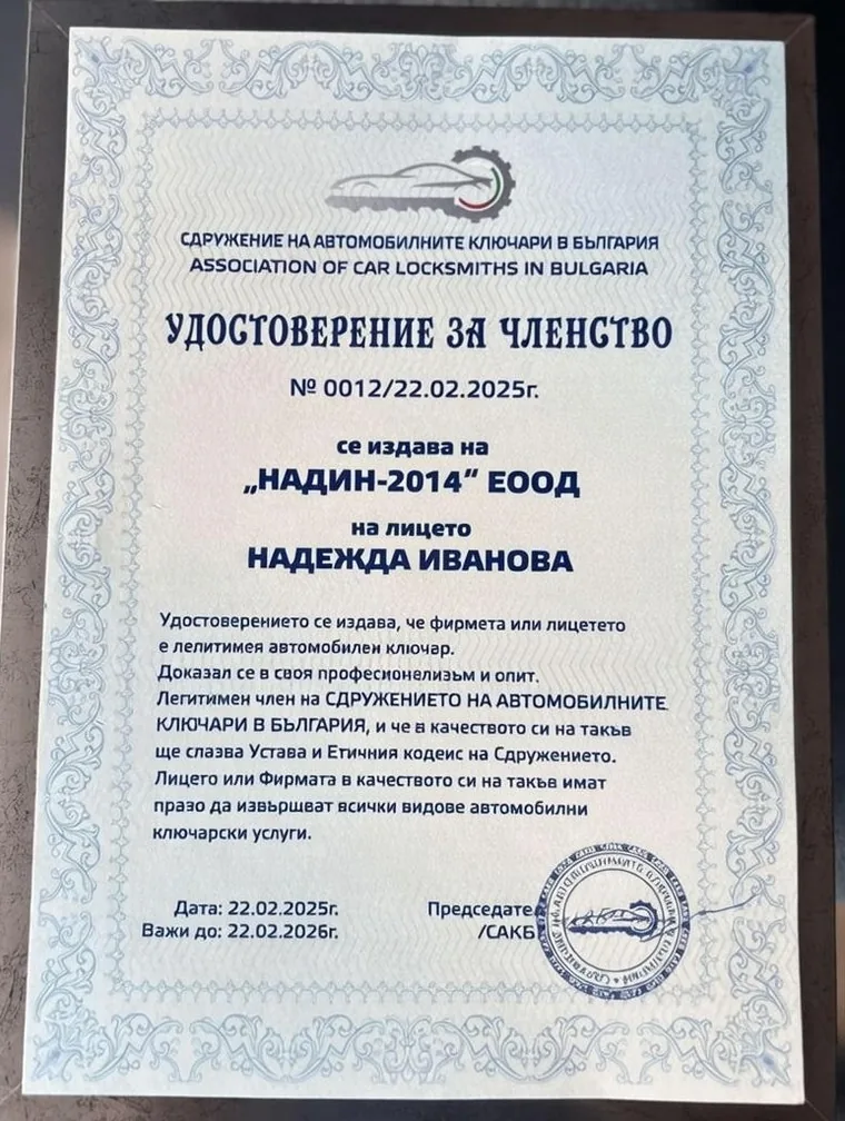 Удостоверение за членство в Сдружението на автомобилните ключари в България — Надежда Иванова, легитимен и доказан професионален автомобилен ключар