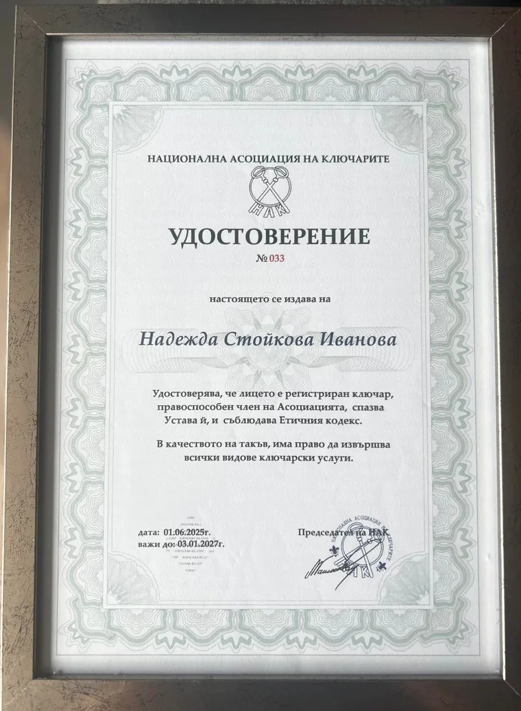 Удостоверение от Националната асоциация на ключарите — Надежда Стойкова Иванова, регистриран и правоспособен ключар
