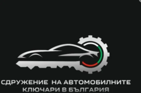 Сдружение на автомобилните ключари в България (САКБ)